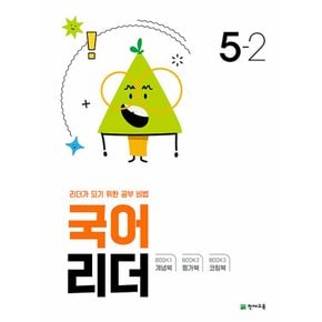 천재교육 국어 리더 초등 5-2 (2024)