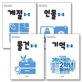 초등학교 교과서 구입 2학년 2학기 바슬즐 2-2 세트 (2024) : 계절 + 인물 + 물건 + 기억 (전4권)