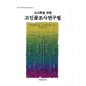 고인골조사연구법