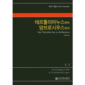 테르툴리아누스부터 암브로시우스까지