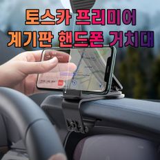 차갈량 토스카 프리미어 계기판 핸드폰 거치대