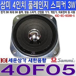 40F05 삼미스피커 4인치 풀레인지KS정격 3W방송기기 의료장비 게임기산업장비