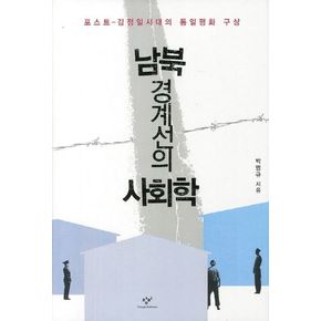 남북 경계선의 사회학