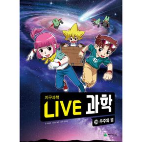 NEW Live 과학 첨단과학 28 : 우주와 별