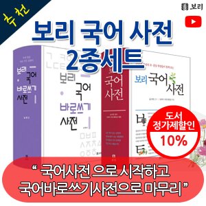 보리 국어사전 2종세트 (국어사전/국어바로쓰기사전)