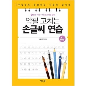 악필 고치는 손글씨 연습 4 : 심한 악필 부드럽고 예쁜 글씨