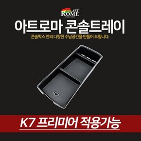 아트로마 콘솔트레이 K7 프리미어 적용가능