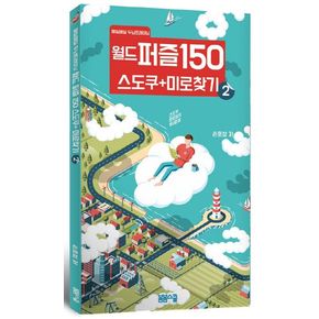 월드 퍼즐 150 스도쿠 + 미로찾기 2