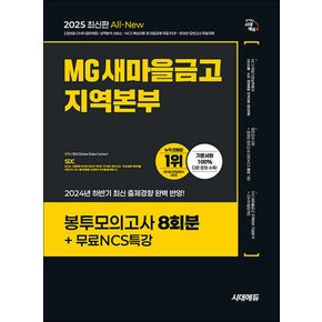 2025 최신판 시대에듀 All-New MG새마을금고 지역본부 필기전형 봉투모의고사 8회분+무료NCS특강