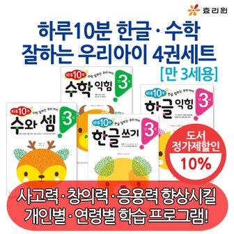 효리원 만3세 하루10분 한글 수학 잘하는 시리즈 4권세트