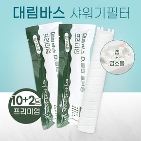 대림바스 샤워기필터 염소+녹물제거 호환필터 10+2덤