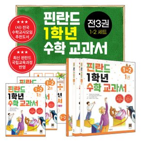 핀란드 1학년 수학 교과서 1 2 세트_P304126282