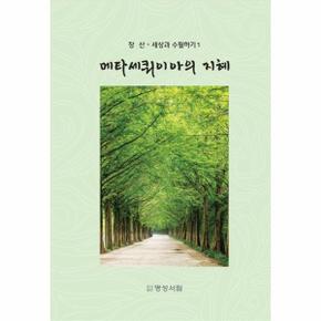 메타세쿼이아의 지혜-1(장 산 세상과 수필하기)