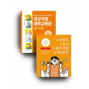 서원각 2024 경상국립대학교병원 봉투모의고사+간호사합격 필기면접 핵심요약 세트 (전2권)