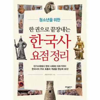 웅진북센 한 권으로 끝장내는 한국사 요점정리 청소년을 위한