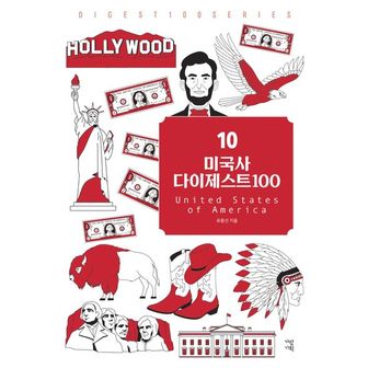 교보문고 미국사 다이제스트 100