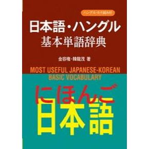일본어 한글 기본단어사전