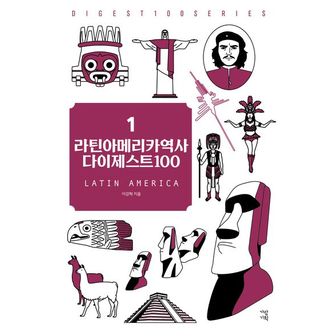 교보문고 라틴아메리카역사 다이제스트100