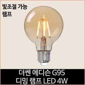 더쎈 LED 에디슨 G95 LED 4w 디밍 램프 전구색 노란빛