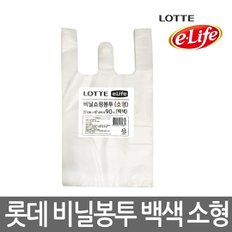 롯데 e-life 비닐쇼핑봉투(소형) 백색 90매