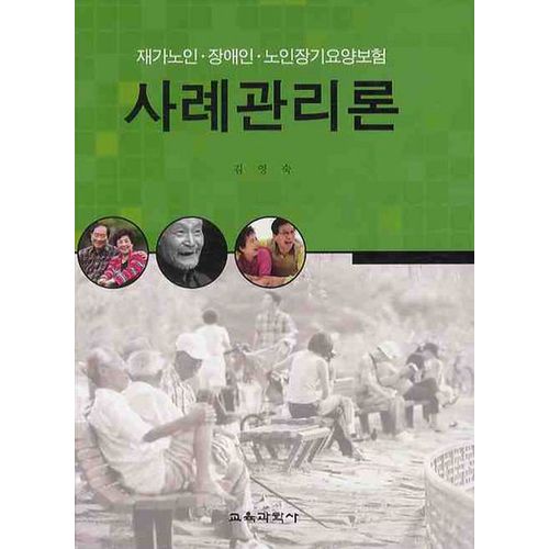 사례관리론 (재가노인 장애인 노인장기요양보험)