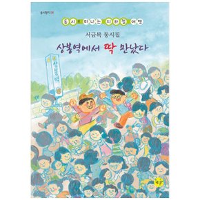 상봉역에서 딱 만났다  동시로 떠나는 지하철 여행서금복 동시집_P349772432