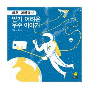 믿기 어려운 우주 이야기