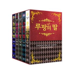 루팡의 딸 시리즈 소장본 박스 세트 (전5권)