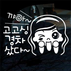 아트박스/뭉키데코 [LSC-432]까아 고고싱 경차샀다