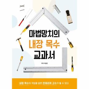 마법망치의 내장 목수 교과서(내장목수의작업을알면인테리어고수가될수있다)