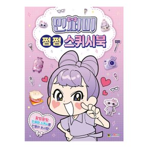 민쩌미 쩜쩜 스퀴시북