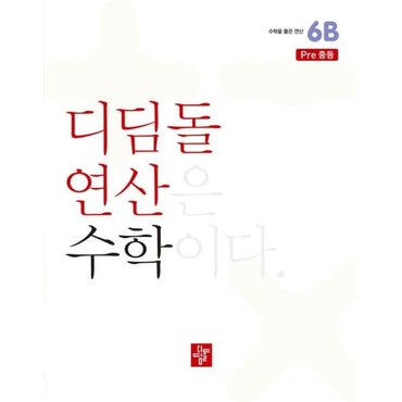  디딤돌연산 6B pre중등(2024) [화진유통]