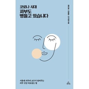 (중고/최상)코로나 시대 피부도 병들고 있습니다 : 서울대 피부과 교...