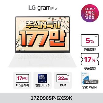 LG [최종혜택 177만] Win 11 Home FPP + SSD 256GB 무료증정] LG 그램 프로 17ZD90...