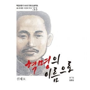 혁명의 이름으로 : 신채호 (독립운동가 100인 만화 프로젝트] [1차 위대한 시민의 역사 33)