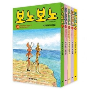 보노보노 31-35권 세트  [전5권]