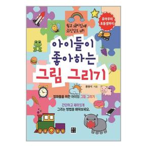 아이들이 좋아하는 그림 그리기  좋은친구출판사  추천도서_P326679581