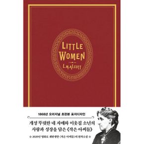 초판본 작은 아씨들 (1868년 오리지널 초판본 표지디자인) : 영화 원작 소설