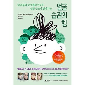 얼굴 습관의 힘 : 턱 운동과 코 호흡만으로도 얼굴 구조가 달라지는