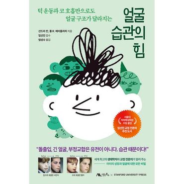 밀크북 얼굴 습관의 힘 : 턱 운동과 코 호흡만으로도 얼굴 구조가 달라지는