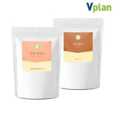 베트남 구운 캐슈넛 1kg+브라질너트 브라질넛 1kg