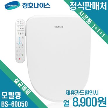 청호나이스 [렌탈]청호 살균비데 B600 BS-60D50 월21900원 4년약정