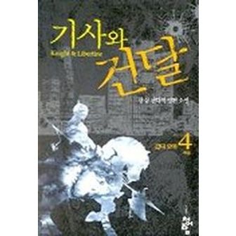 교보문고 기사와 건달 4