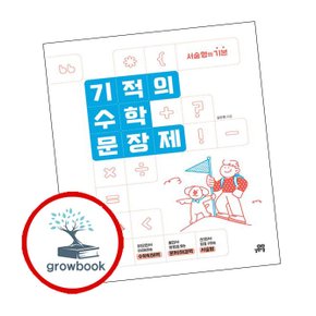 기적의 수학교재 문장제 10권 도서 책 문제집 초 중 고 1 2 3