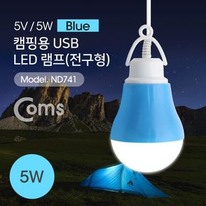 Coms USB 램프(전구형) Blue5V 5W 캠핑용 1M