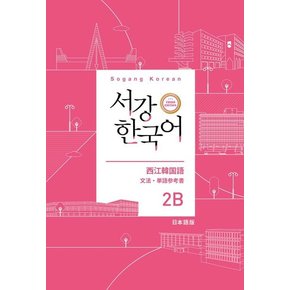 서강 한국어 2B 문법단어 참고서 - 일본어판