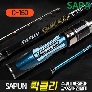 SAPA 싸파 싸푼 퀵클리 쭈꾸미 갑오징어 전용대 C-150 선상 로드 낚시대