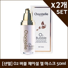 [샨텔] O2 버블 페이셜 젤 마스크 50ml X2