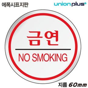 유니온 표지판 (에폭시) 금연 (원형) (60mm) (U-1500) (S11351269)