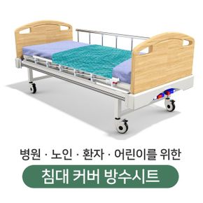 노인 유아 병원 간병 요양 침대커버 방수코팅 시트